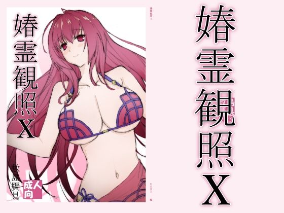 春霊観照10 アイキャッチ画像 【エロいイナヅマ】