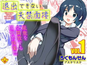 退出できない失禁面接 VOL.1 アイキャッチ画像 【エロいイナヅマ】