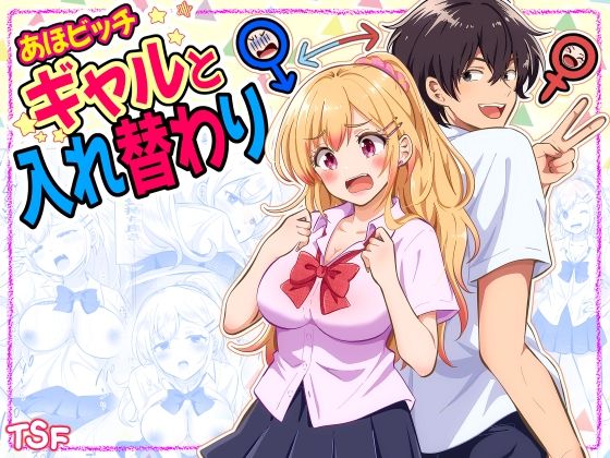 あほビッチギャルと入れ替わり アイキャッチ画像 【エロいイナヅマ】