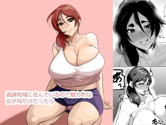 過疎地域に住んでいるので魅力的な女が母だけだったら アイキャッチ画像 【エロいイナヅマ】