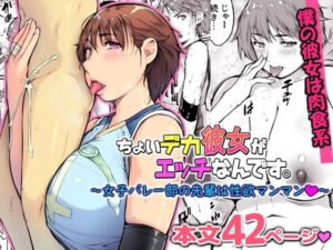 ちょいデカ彼女がエッチなんです。〜女子バレー部の先輩は性欲マンマン〜 アイキャッチ画像 【エロいイナヅマ】