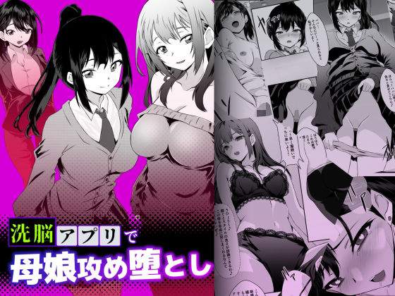 洗脳アプリで母娘攻め堕とし アイキャッチ画像 【エロいイナヅマ】