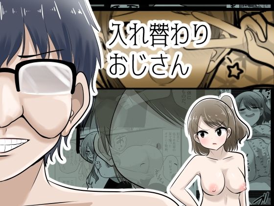 入れ替わりおじさん アイキャッチ画像 【エロいイナヅマ】