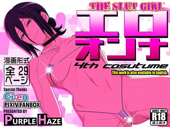 エロオンナ  4th costume アイキャッチ画像 【エロいイナヅマ】