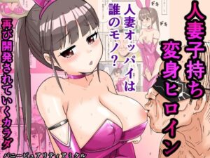 恥辱変身バニーピュアリティアミクル  02  エッチな自主映画への出演決定？  強敵カエル型怪物の正体は？ アイキャッチ画像 【エロいイナヅマ】