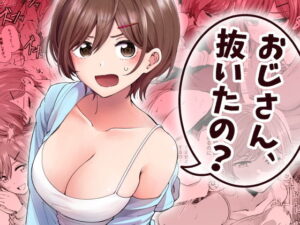 おじさん、抜いたの？ アイキャッチ画像 【エロいイナヅマ】