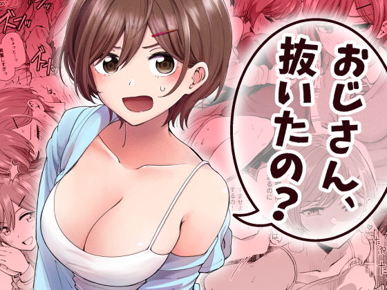 おじさん、抜いたの？ アイキャッチ画像 【エロいイナヅマ】