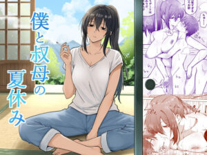 僕と叔母の夏休み アイキャッチ画像 【エロいイナヅマ】
