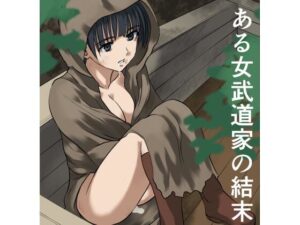 ある女武道家の結末 アイキャッチ画像 【エロいイナヅマ】