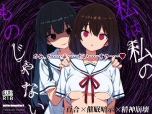 私は私のものじゃない アイキャッチ画像 【エロいイナヅマ】