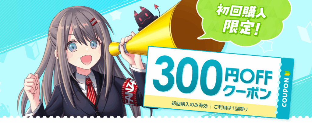 FANZA同人マンガを初めて購入する人限定の初回300円オフクーポン