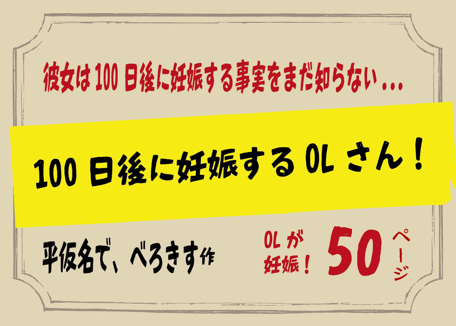 無料で読める!エロ漫画!100日後に妊娠するOLさん! 【平仮名で、べろきす】