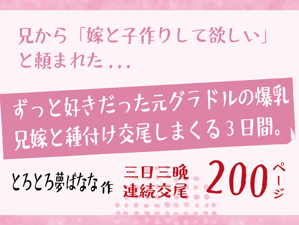 無料で読める！エロ漫画！元グラドルの爆乳兄嫁と種付け交尾しまくる3日間【とろとろ夢ばなな】