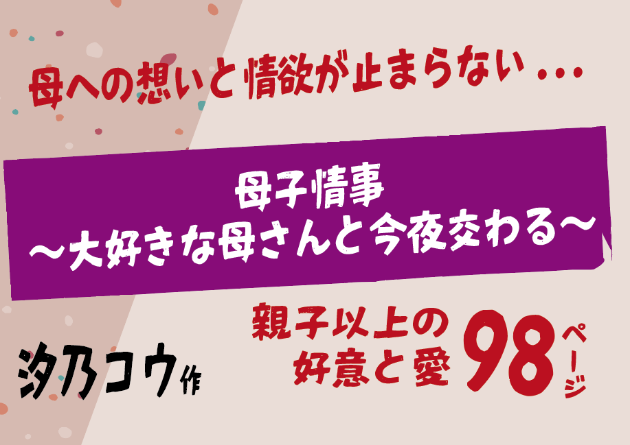 無料で読める！エロ漫画！母子情事 〜大好きな母さんと今夜交わる〜 【汐乃コウ】