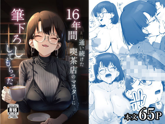 無料で読める！エロ漫画！16年間通い続けた喫茶店のマスターに筆下ろししてもらった 【しるお組】