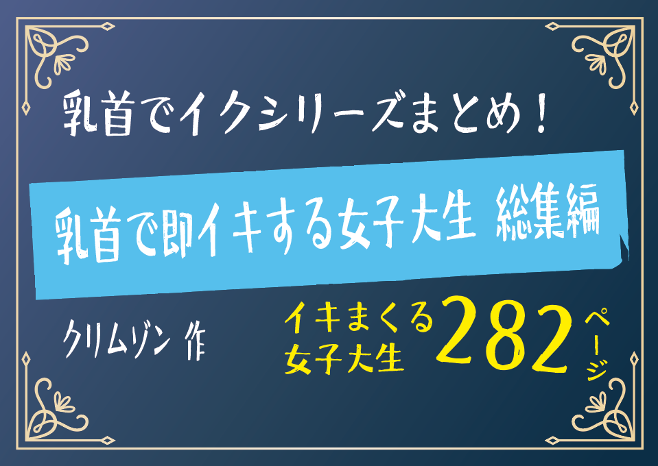 無料で読める！エロ漫画！乳首で即イキする女子大生 総集編 【クリムゾン】