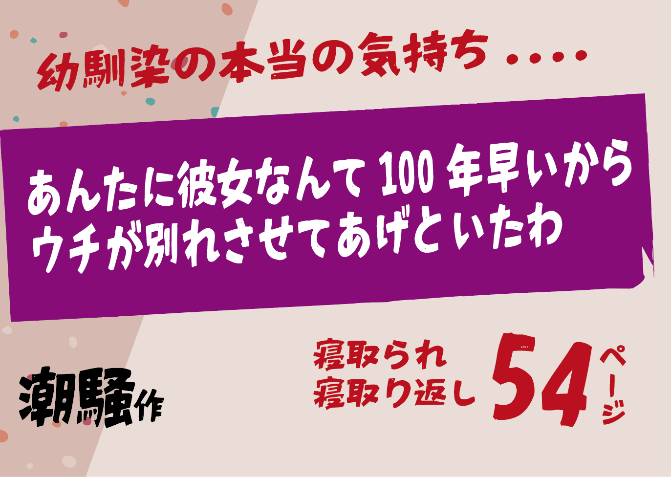 無料で読める！エロ漫画サンプル！あんたに彼女なんて100年早いからウチが別れさせて【潮騒】