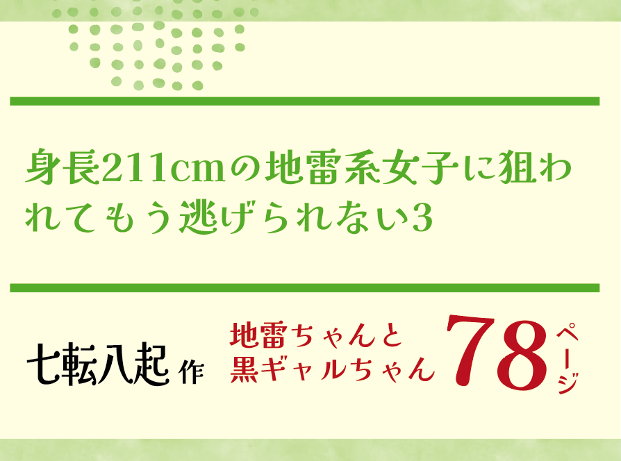 無料で読める！エロ漫画！身長211cmの地雷系女子に狙われてもう逃げられない3 【七転八起】