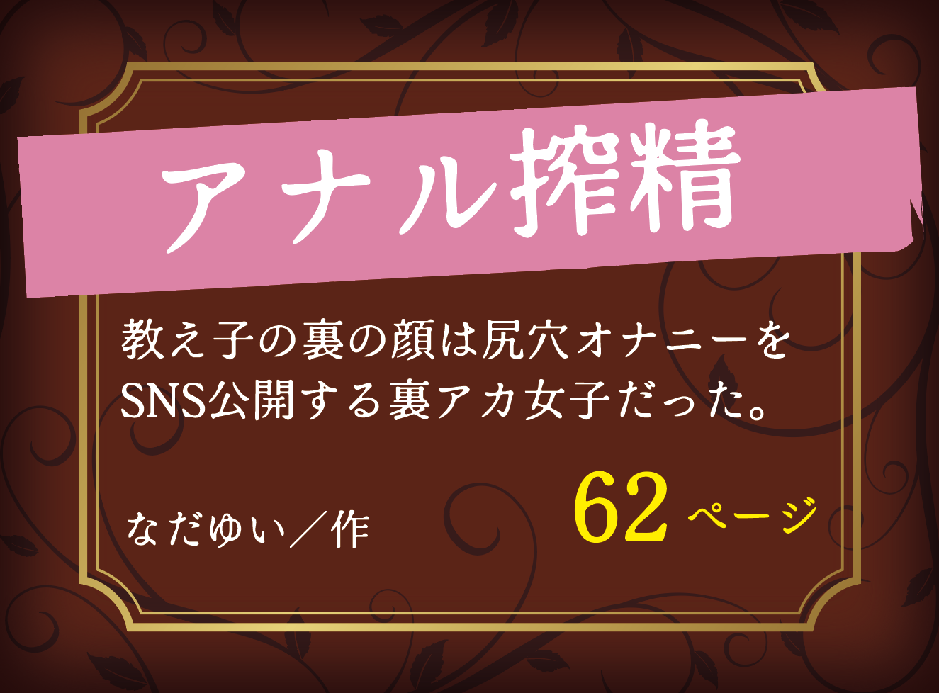 アナル搾精 【なだゆい】