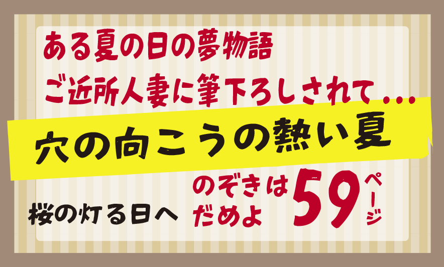 穴の向こうの熱い夏【桜の灯る日へ】人妻のぞき少年の童貞喪失物語