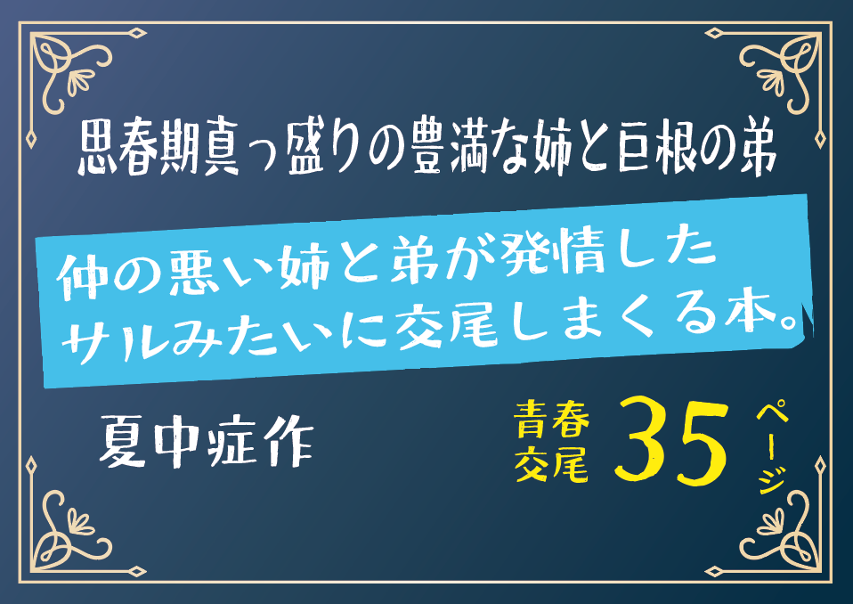 無料で読める！エロ漫画！仲の悪い姉と弟が発情したサルみたいに交尾しまくる本。 【夏中症】