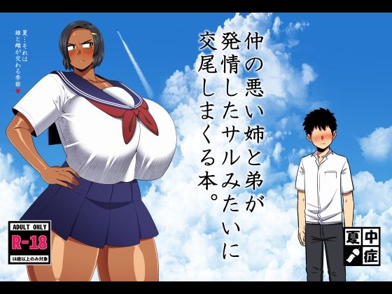 無料で読める！エロ漫画！仲の悪い姉と弟が発情したサルみたいに交尾しまくる本。 【夏中症】