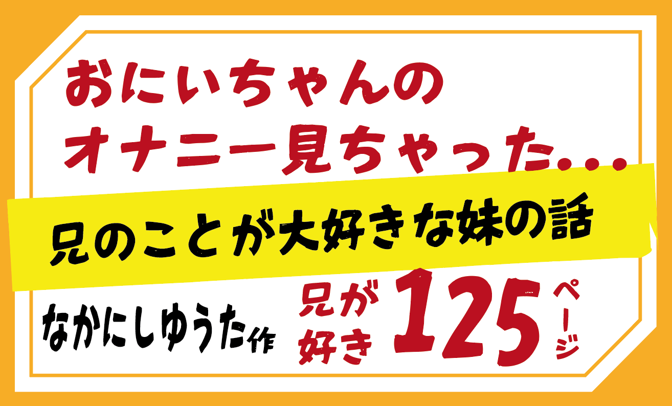 兄のことが大好きな妹の話 【なかにしゆうた】125ページ