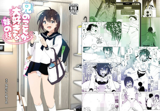 兄のことが大好きな妹の話 【なかにしゆうた】。大好きなお兄ちゃんとセックス。