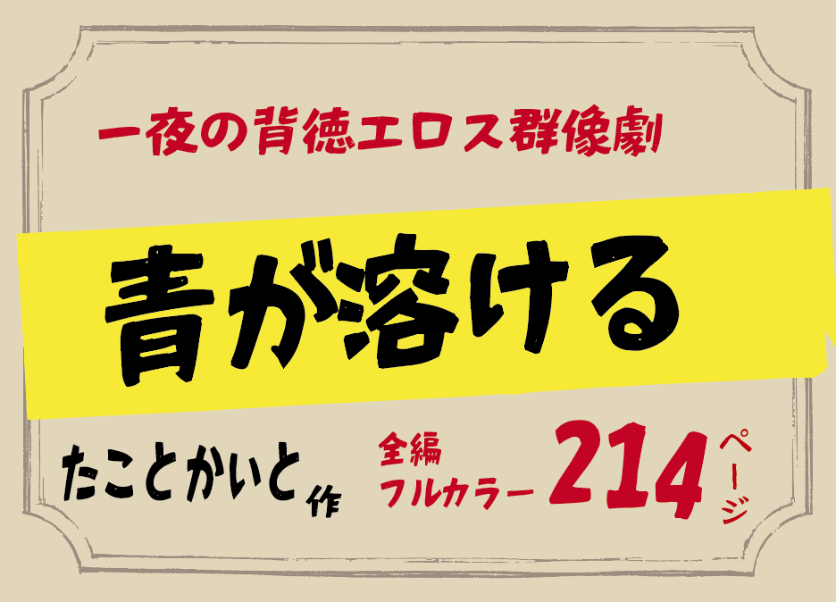 無料で読める！エロ漫画！青が溶ける【たことかいと】卒業旅行で起きた背徳エロス群像劇