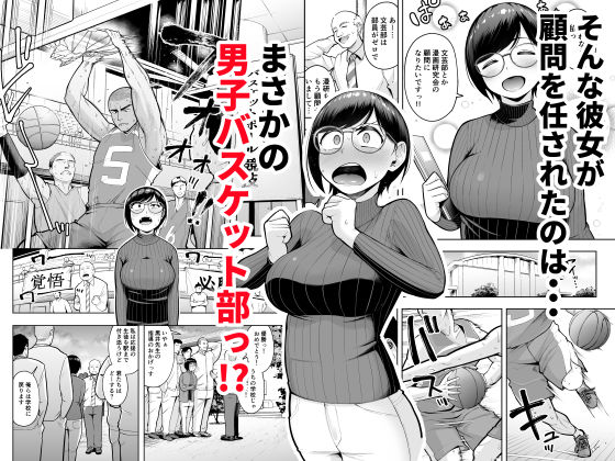 アラサー独身女性教師はバスケ部の顧問になる