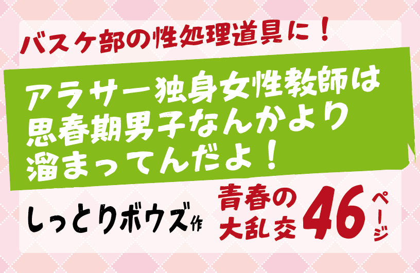 バスケ部の性処理道具に！「アラサー独身女性教師は 思春期男子なんかより 溜まってんだよ！」しっとりボウズ作