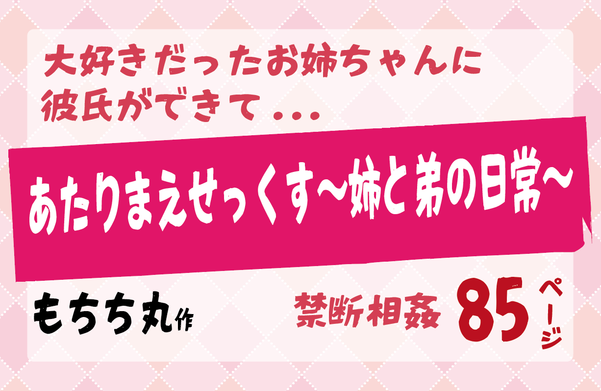 あたりまえせっくす〜姉と弟の日常〜 【もちち丸】近親相姦
