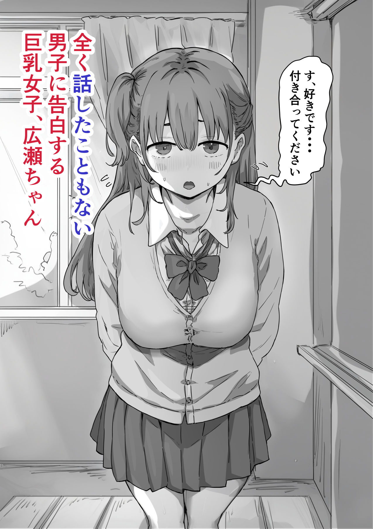全く話したことがない男子に告白する巨乳女子の広瀬ちゃん