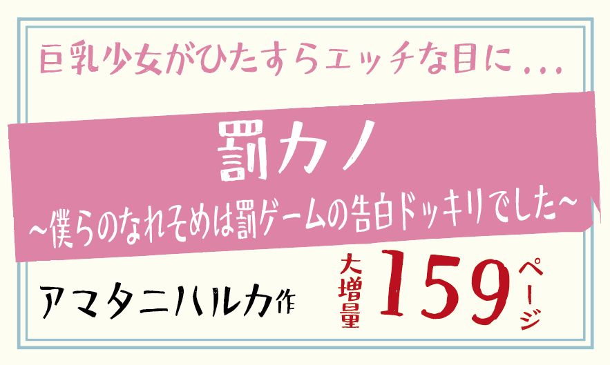 罰カノ 〜僕らのなれそめは罰ゲームの告白ドッキリでした〜／巨乳少女がひたすらエッチな目に...