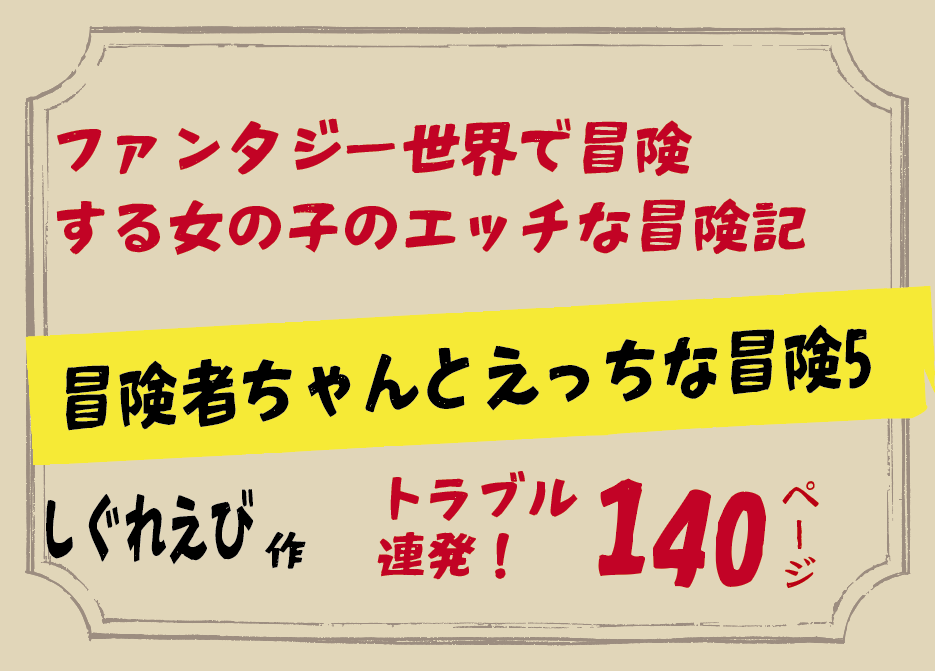 無料で読める！エロ漫画サンプル！冒険者ちゃんとえっちな冒険5 【しぐれえび】