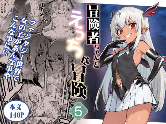 無料で読める！エロ漫画サンプル！冒険者ちゃんとえっちな冒険5 【しぐれえび】