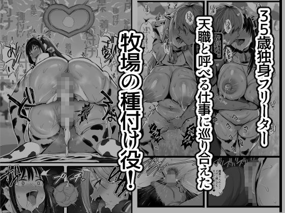 35歳独身フリーターの天職は牧場の種付け役だった・