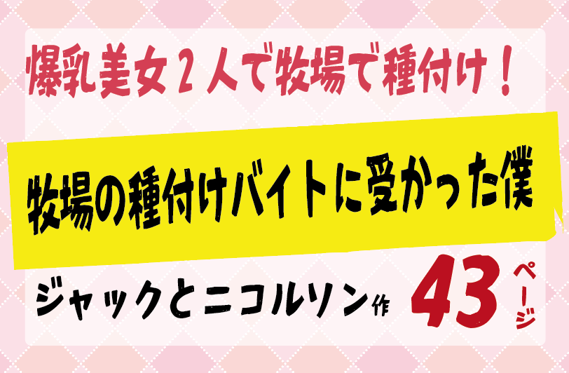 牧場の種付けバイトに受かった僕 【ジャックとニコルソン】爆乳美女二人で牧場で種付け！