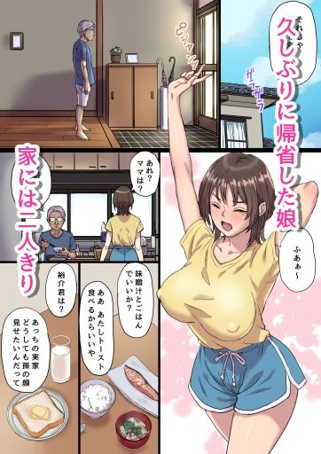 久しぶりに帰省した娘は父と二人きり