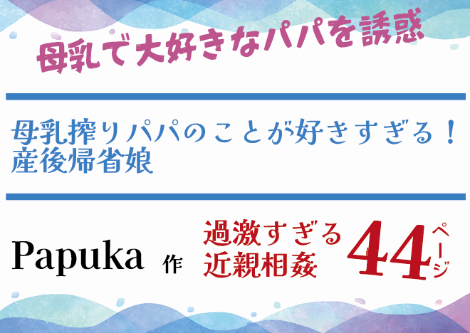 母乳で大好きなパパを誘惑！母乳搾りパパのことが好きすぎる！産後帰省娘・Papuka作