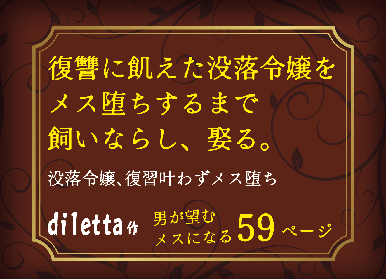 無料で読める！エロ漫画サンプル！復讐に飢えた没落令嬢をメス堕ちするまで飼いならし、娶る。 【diletta】