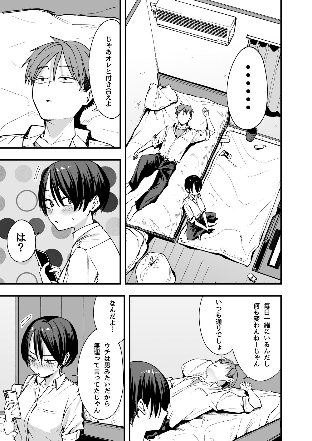 いつきに「俺とつきあえよ」という主人公