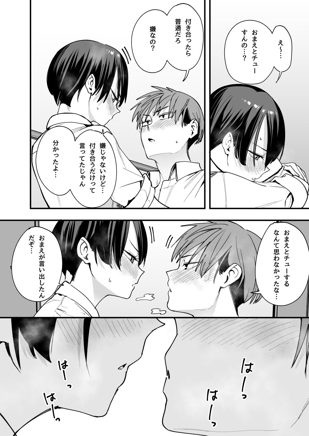 幼馴染同士がキスをするのをためらってドキドキしている