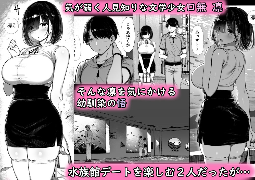 気が弱く人見知りな文学少女の凛は幼馴染の悟と水族館デートにやってきた。