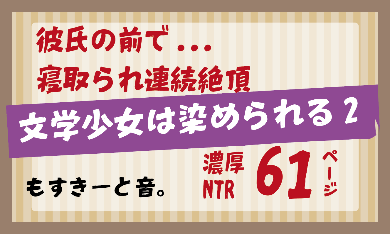 彼氏の前で寝取られ絶頂...文学少女は染められる2／もすきーと音。