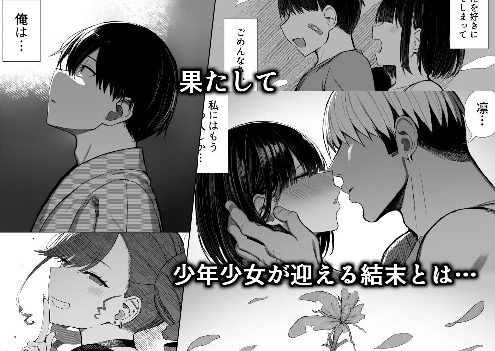 果たして少年少女が迎える結末とは？