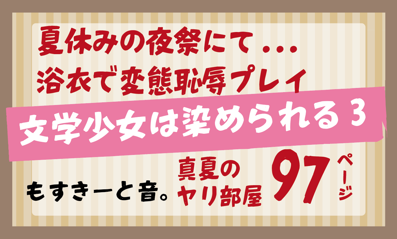 文学少女は染められる3夏休みの夜祭にて... 浴衣で変態恥辱プレイもすきーと音。