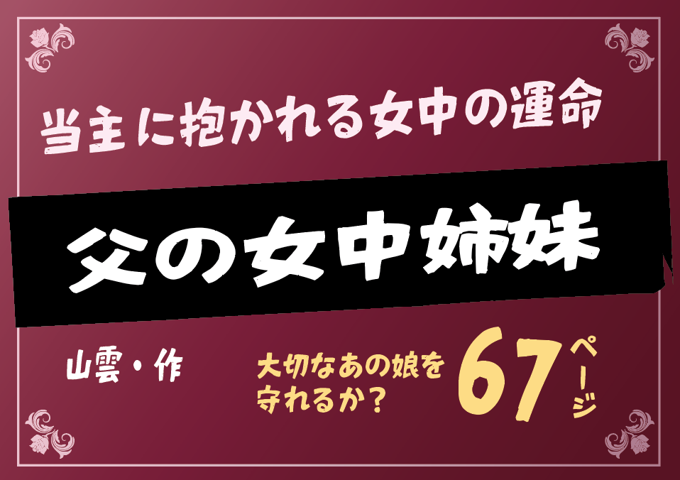 無料で読める！エロ漫画サンプル！父の女中姉妹 【山雲】当主に抱かれる運命の愛しき女中を救えるか？