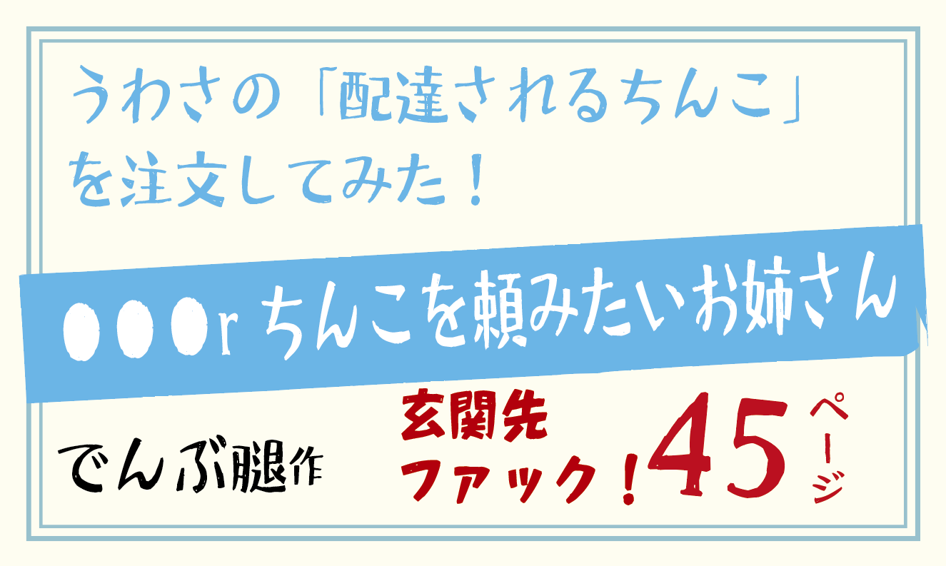 うわさの配達されるちんこを注文してみた！●●●rちんこを頼みたいお姉さん 【でんぶ腿】／でんぶ腿