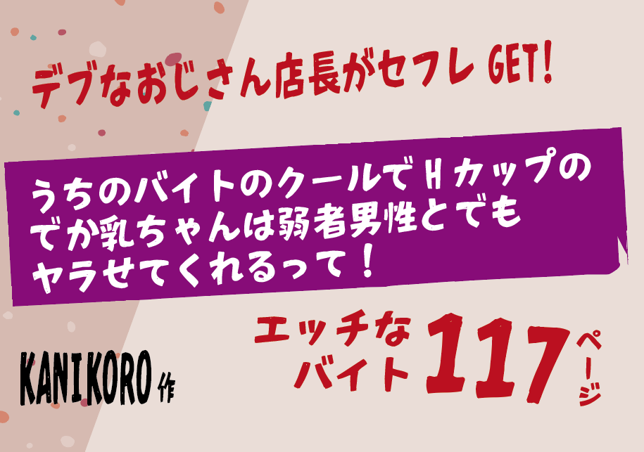 無料で読める！エロ漫画！バイトのクールHカップでか乳ちゃんは弱者男性moヤラせてくれる【KANIKORO】